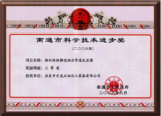 南通市科學技術進步獎
