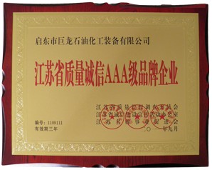 江蘇省質(zhì)量誠信AAA級品牌企業(yè)