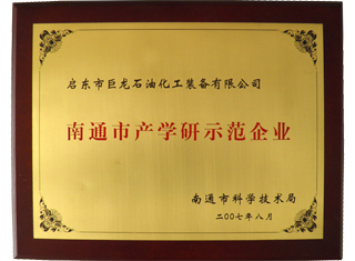 南通市產(chǎn)學研示范企業(yè)