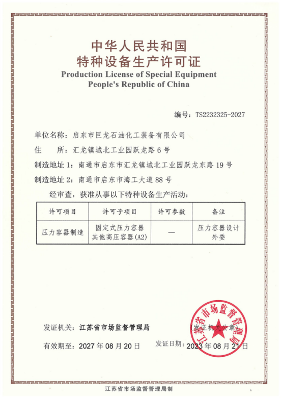 特種設備制造許可證